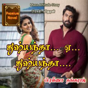 துஷ்யந்தா ஏ துஷ்யந்தா