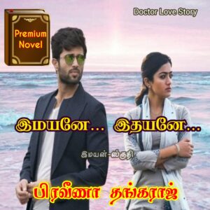 இமயனே... இதயனே...